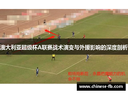 澳大利亚超级杯A联赛战术演变与外援影响的深度剖析