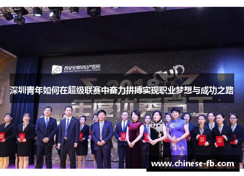 深圳青年如何在超级联赛中奋力拼搏实现职业梦想与成功之路