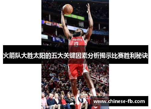 火箭队大胜太阳的五大关键因素分析揭示比赛胜利秘诀