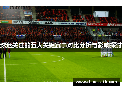 球迷关注的五大关键赛事对比分析与影响探讨