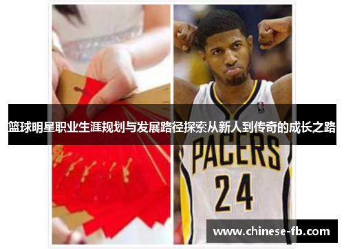 篮球明星职业生涯规划与发展路径探索从新人到传奇的成长之路