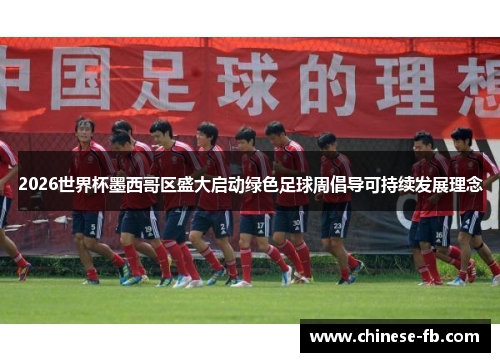 2026世界杯墨西哥区盛大启动绿色足球周倡导可持续发展理念