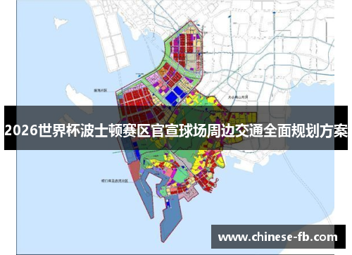 2026世界杯波士顿赛区官宣球场周边交通全面规划方案