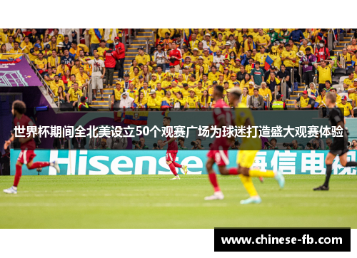 世界杯期间全北美设立50个观赛广场为球迷打造盛大观赛体验