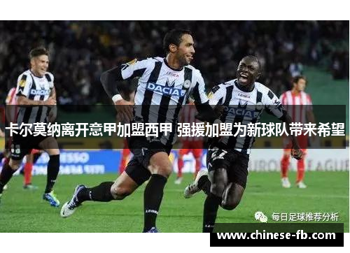 卡尔莫纳离开意甲加盟西甲 强援加盟为新球队带来希望