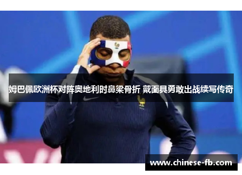 姆巴佩欧洲杯对阵奥地利时鼻梁骨折 戴面具勇敢出战续写传奇