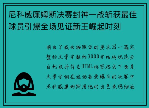 尼科威廉姆斯决赛封神一战斩获最佳球员引爆全场见证新王崛起时刻