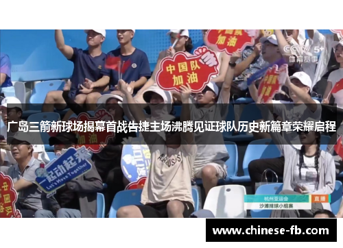 广岛三箭新球场揭幕首战告捷主场沸腾见证球队历史新篇章荣耀启程