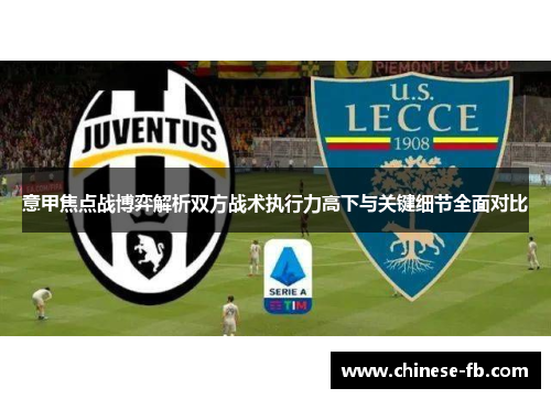 意甲焦点战博弈解析双方战术执行力高下与关键细节全面对比