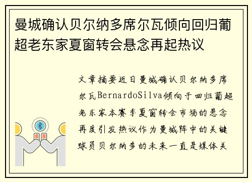 曼城确认贝尔纳多席尔瓦倾向回归葡超老东家夏窗转会悬念再起热议 曼城确认贝尔纳多席尔瓦倾向回归葡超老东家夏窗转会悬念再起热议