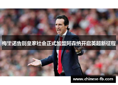 梅里诺告别皇家社会正式加盟阿森纳开启英超新征程
