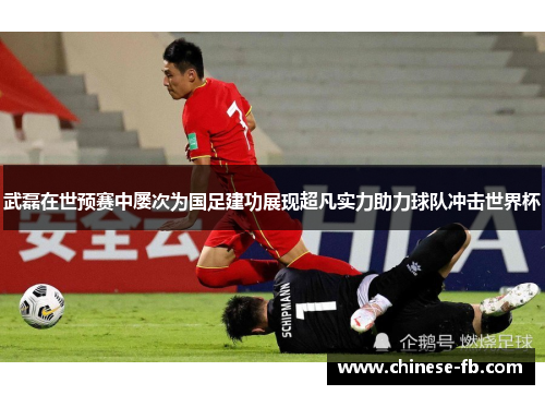 武磊在世预赛中屡次为国足建功展现超凡实力助力球队冲击世界杯