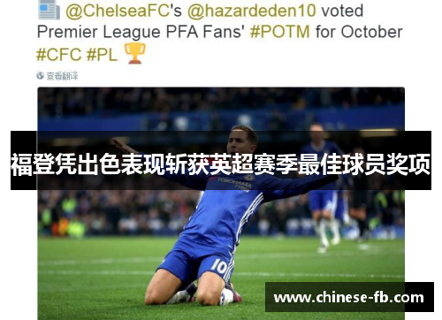 福登凭出色表现斩获英超赛季最佳球员奖项