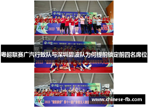 粤超联赛广汽行致队与深圳碧波队为何提前锁定前四名席位