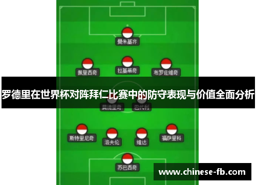 罗德里在世界杯对阵拜仁比赛中的防守表现与价值全面分析