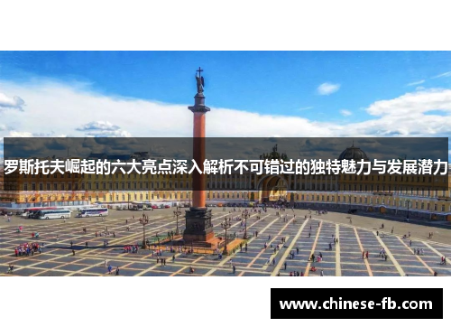 罗斯托夫崛起的六大亮点深入解析不可错过的独特魅力与发展潜力 罗斯托夫崛起的六大亮点深入解析不可错过的独特魅力与发展潜力