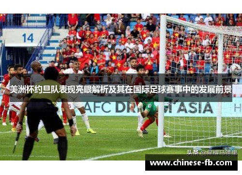 美洲杯约旦队表现亮眼解析及其在国际足球赛事中的发展前景