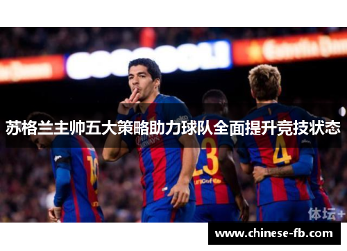 苏格兰主帅五大策略助力球队全面提升竞技状态