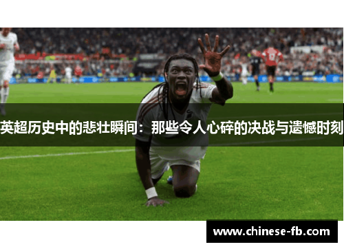 英超历史中的悲壮瞬间：那些令人心碎的决战与遗憾时刻