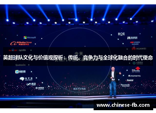 英超球队文化与价值观探析：传统、竞争力与全球化融合的时代使命