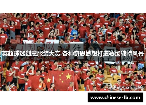 英超球迷创意服装大赏 各种奇思妙想打造赛场独特风景