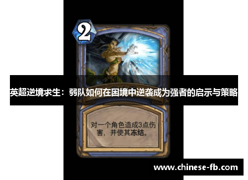 英超逆境求生：弱队如何在困境中逆袭成为强者的启示与策略