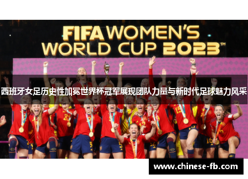 西班牙女足历史性加冕世界杯冠军展现团队力量与新时代足球魅力风采