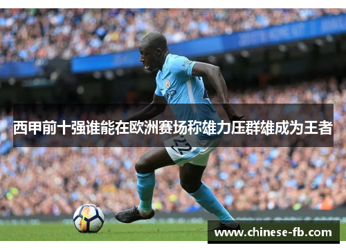 西甲前十强谁能在欧洲赛场称雄力压群雄成为王者