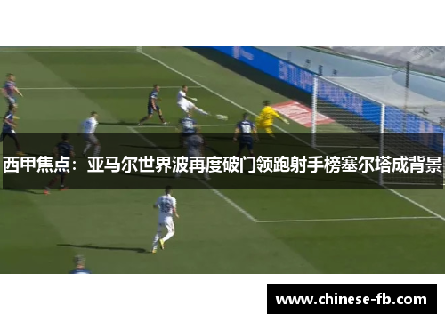 西甲焦点：亚马尔世界波再度破门领跑射手榜塞尔塔成背景