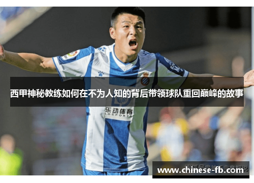西甲神秘教练如何在不为人知的背后带领球队重回巅峰的故事