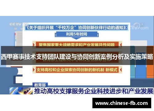 西甲赛事技术支持团队建设与协同创新案例分析及实施策略