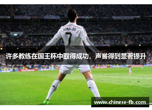 许多教练在国王杯中取得成功，声誉得到显著提升