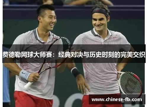费德勒网球大师赛：经典对决与历史时刻的完美交织