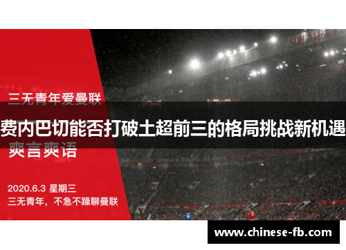 费内巴切能否打破土超前三的格局挑战新机遇