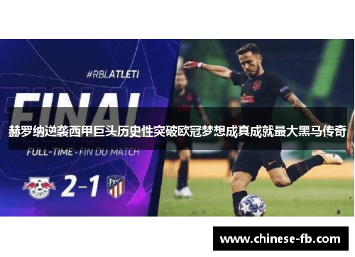 赫罗纳逆袭西甲巨头历史性突破欧冠梦想成真成就最大黑马传奇