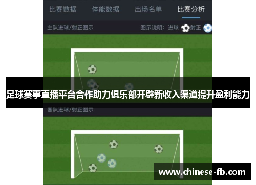 足球赛事直播平台合作助力俱乐部开辟新收入渠道提升盈利能力