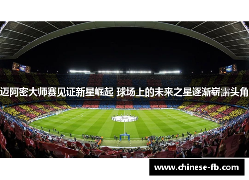 迈阿密大师赛见证新星崛起 球场上的未来之星逐渐崭露头角