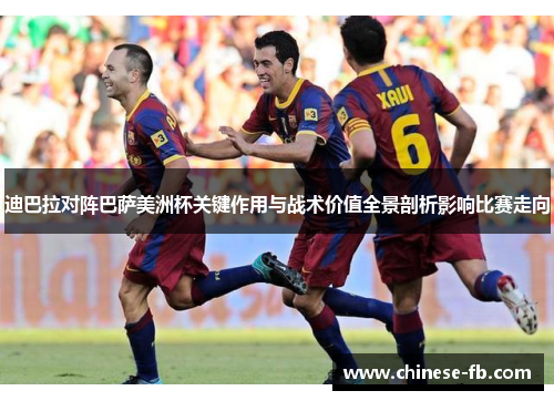 迪巴拉对阵巴萨美洲杯关键作用与战术价值全景剖析影响比赛走向