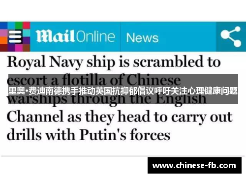 里奥·费迪南德携手推动英国抗抑郁倡议呼吁关注心理健康问题