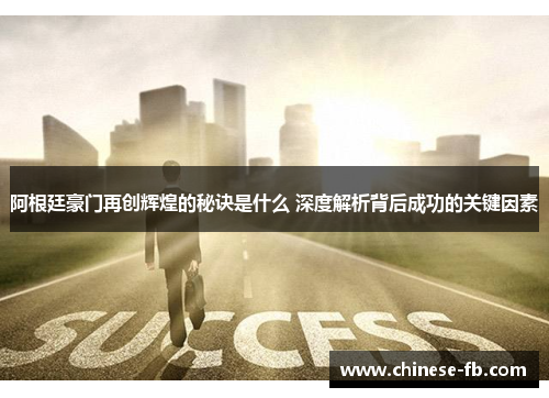 阿根廷豪门再创辉煌的秘诀是什么 深度解析背后成功的关键因素