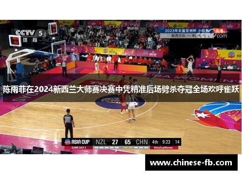 陈雨菲在2024新西兰大师赛决赛中凭精准后场劈杀夺冠全场欢呼雀跃