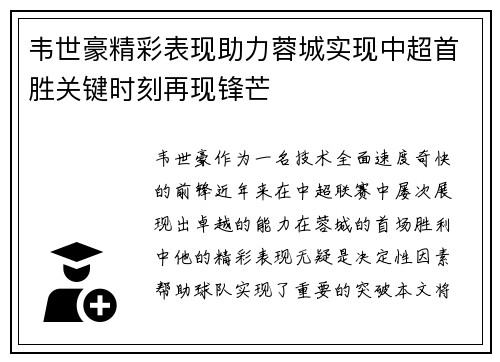 韦世豪精彩表现助力蓉城实现中超首胜关键时刻再现锋芒