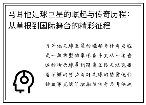 马耳他足球巨星的崛起与传奇历程：从草根到国际舞台的精彩征程