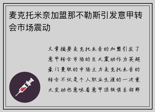 麦克托米奈加盟那不勒斯引发意甲转会市场震动