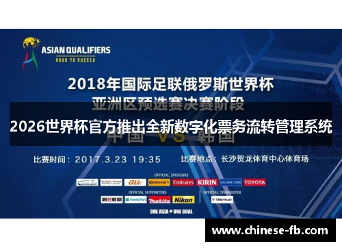 2026世界杯官方推出全新数字化票务流转管理系统