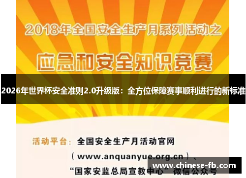 2026年世界杯安全准则2.0升级版：全方位保障赛事顺利进行的新标准