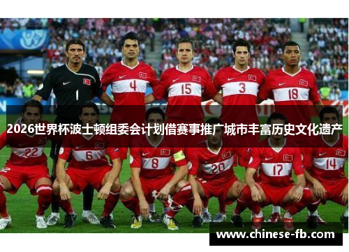 2026世界杯波士顿组委会计划借赛事推广城市丰富历史文化遗产