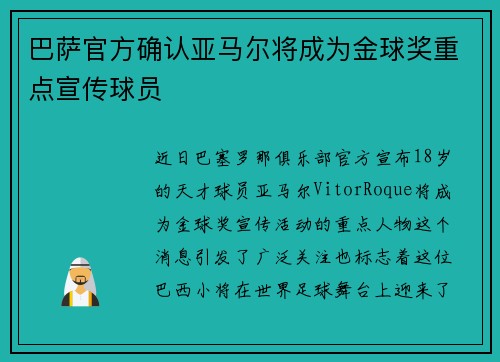 巴萨官方确认亚马尔将成为金球奖重点宣传球员