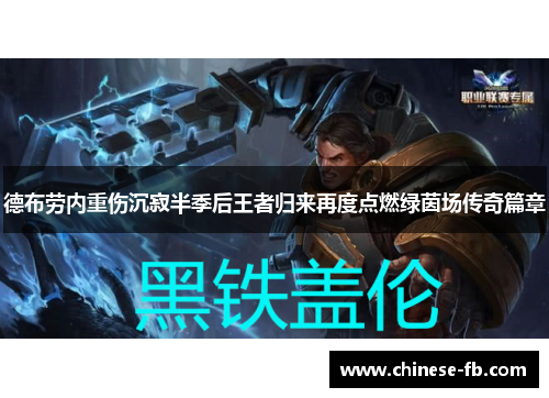 德布劳内重伤沉寂半季后王者归来再度点燃绿茵场传奇篇章