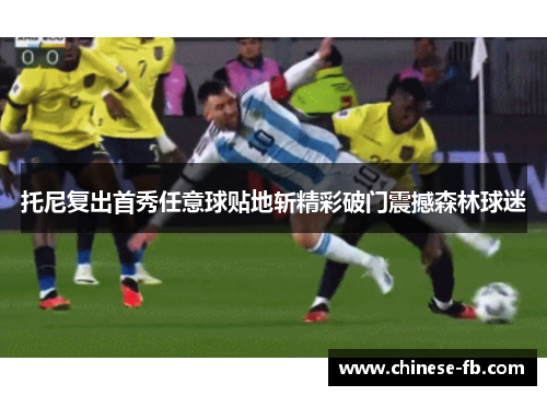 托尼复出首秀任意球贴地斩精彩破门震撼森林球迷